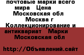 почтовые марки всего мира › Цена ­ 20 - Московская обл., Москва г. Коллекционирование и антиквариат » Марки   . Московская обл.